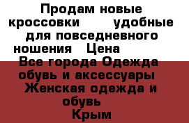 Продам новые кроссовки  Fila удобные для повседневного ношения › Цена ­ 2 000 - Все города Одежда, обувь и аксессуары » Женская одежда и обувь   . Крым